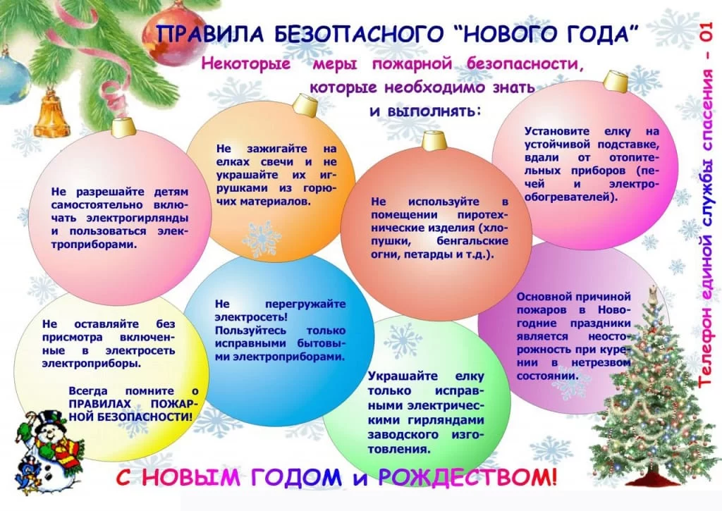 Безопасный Новый Год